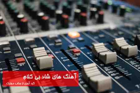 آهنگ شاد بی کلام