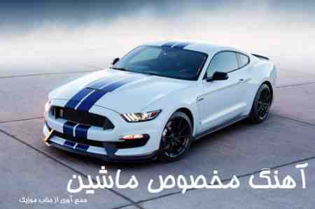 آهنگ ماشین
