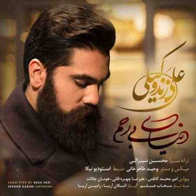 عکس کاور آهنگ جدید علی زند وکیلی به نام دنیای بی رحم عکس جدید علی زند وکیلی