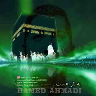 عکس کاور آهنگ جدید حامد احمدی به نام یه نفر هست عکس جدید حامد احمدی