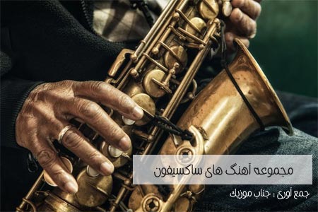 بهترین آهنگ های ساکسیفون خارجی