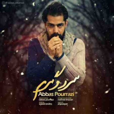 عکس کاور آهنگ جدید عباس پوررضی به نام سرد و گرم عکس جدید عباس پوررضی