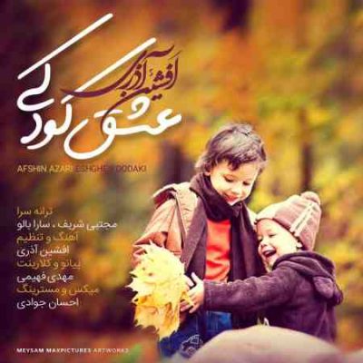 عکس کاور آهنگ جدید افشین آذری به نام عشق کودکی عکس جدید افشین آذری