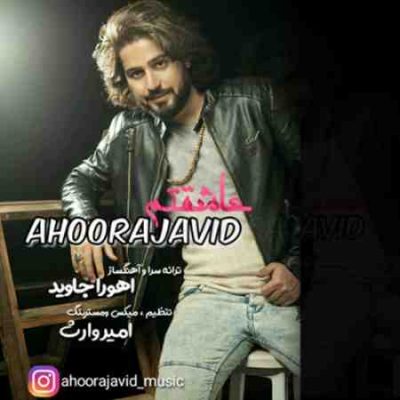 عکس کاور آهنگ جدید اهورا جاوید به نام عاشقتم عکس جدید اهورا جاوید