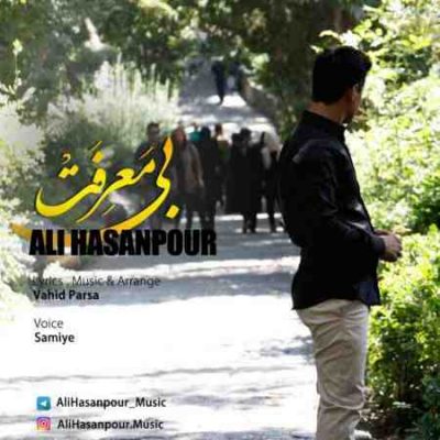 عکس کاور آهنگ جدید علی حسن پور به نام بی معرفت عکس جدید علی حسن پور