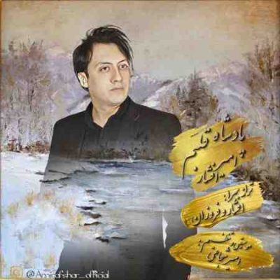 عکس کاور آهنگ جدید امیر افشار به نام پادشاه قلبم عکس جدید امیر افشار