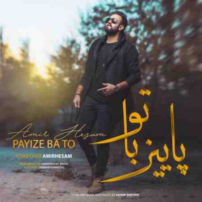 عکس کاور آهنگ جدید امیر حسام به نام پاییز با تو عکس جدید امیر حسام