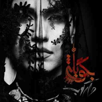 عکس کاور آهنگ جدید گروه دارکوب و روزبه بمانی به نام بگو بله عکس جدید گروه دارکوب و روزبه بمانی
