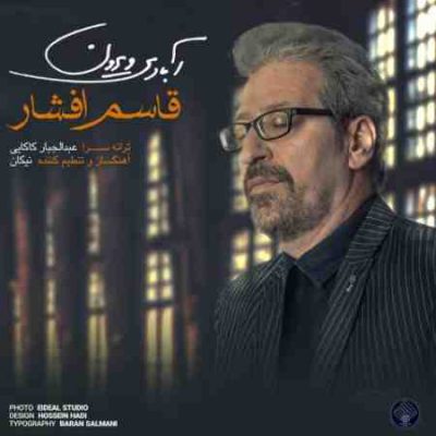عکس کاور آهنگ جدید قاسم افشار به نام آبادی ویرون عکس جدید قاسم افشار