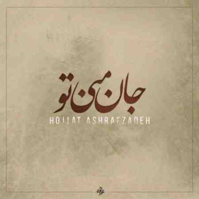 عکس کاور آهنگ جدید حجت اشرف زاده به نام جان منی تو عکس جدید حجت اشرف زاده