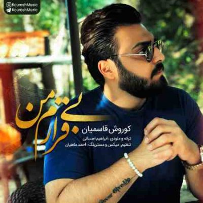 عکس کاور آهنگ جدید کوروش قاسمیان به نام بی قرارم من عکس جدید کوروش قاسمیان