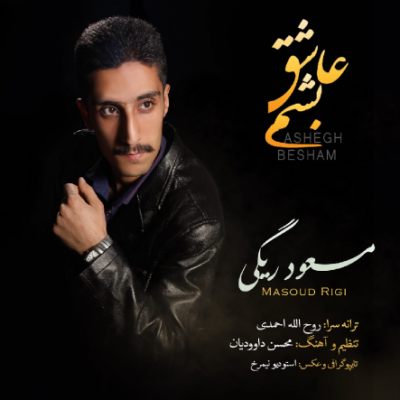 عکس کاور آهنگ جدید مسعود ریگی عاشق بشم به نام عکس جدید مسعود ریگی عاشق بشم