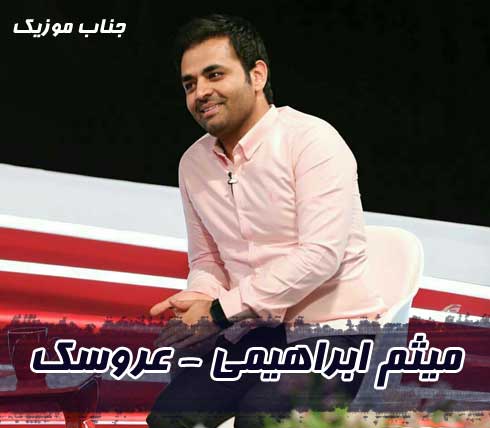 میثم ابراهیمی عروسک