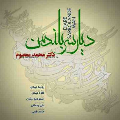 عکس کاور آهنگ جدید محمد معصوم به نام دیار سربلند من عکس جدید محمد معصوم