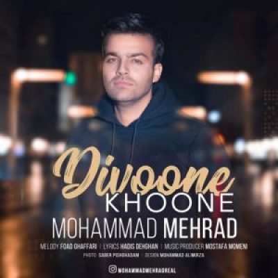 عکس کاور آهنگ جدید محمد مهراد به نام دیوونه خونه عکس جدید محمد مهراد