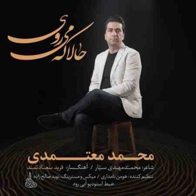 عکس کاور آهنگ جدید محمد معتمدی به نام حالا که می روی عکس جدید محمد معتمدی