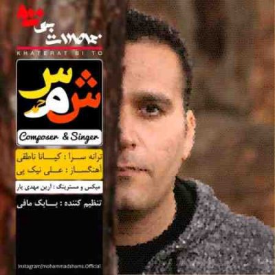 عکس کاور آهنگ جدید محمد شمس به نام خاطرات بی تو عکس جدید محمد شمس