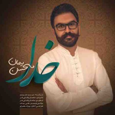 عکس کاور آهنگ جدید محسن یمان به نام خدا عکس جدید محسن یمان