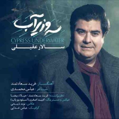 عکس کاور آهنگ جدید سالار عقیلی به نام سرو زیر آب عکس جدید سالار عقیلی