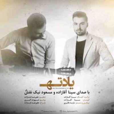 عکس کاور آهنگ جدید سینا آقازاده و مسعود نیک نقش به نام یادته عکس جدید سینا آقازاده و مسعود نیک نقش