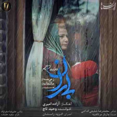 عکس کاور آهنگ جدید وحید تاج به نام باران عکس جدید وحید تاج