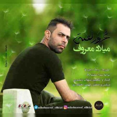 عکس کاور آهنگ جدید میلاد معروف به نام غرور لعنتی عکس جدید میلاد معروف