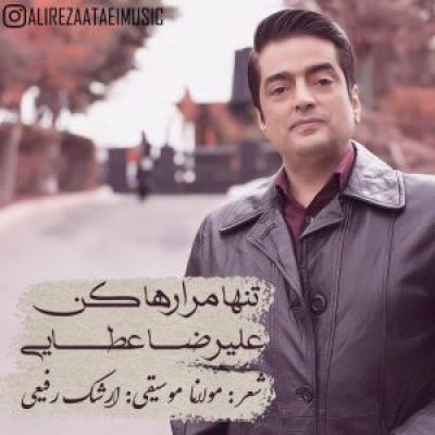 عکس کاور آهنگ جدید علیرضا عطایی به نام تنها مرا رها کن عکس جدید علیرضا عطایی