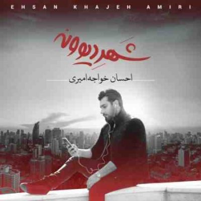 عکس کاور آهنگ جدید احسان خواجه امیری به نام شهر دیوونه عکس جدید احسان خواجه امیری