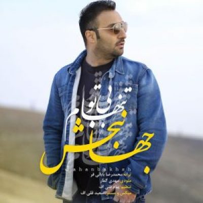 عکس کاور آهنگ جدید جهانبخش به نام بی تو تنهام عکس جدید جهانبخش