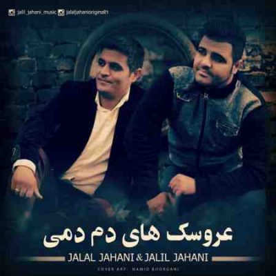 عکس کاور آهنگ جدید جلیل و جلال جهانی به نام عروسک های دم دمی عکس جدید جلیل و جلال جهانی