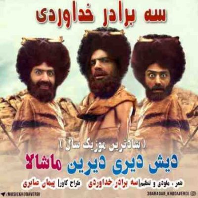 عکس کاور آهنگ جدید سه برادر خداوردی به نام دیش دیری دیرین ماشالا عکس جدید سه برادر خداوردی
