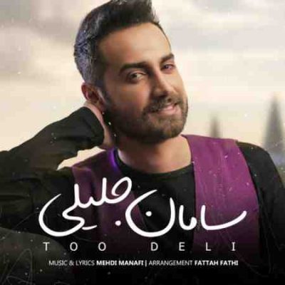 عکس کاور آهنگ جدید سامان جلیلی به نام تو دلی عکس جدید سامان جلیلی