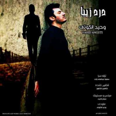 عکس کاور آهنگ جدید وحید انگوتی به نام درد زیبا عکس جدید وحید انگوتی