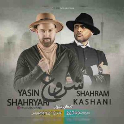 عکس کاور آهنگ جدید یاسین شهریاری و شهرام کاشانی به نام شروع عکس جدید یاسین شهریاری و شهرام کاشانی