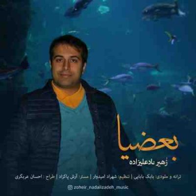 عکس کاور آهنگ جدید زهیر نادعلیزاده به نام بعضیا عکس جدید زهیر نادعلیزاده