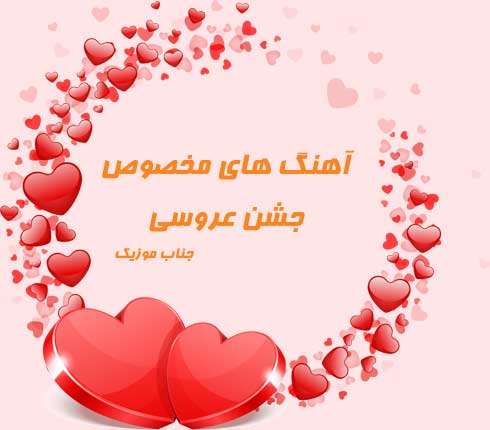 دانلود آهنگ عروسی