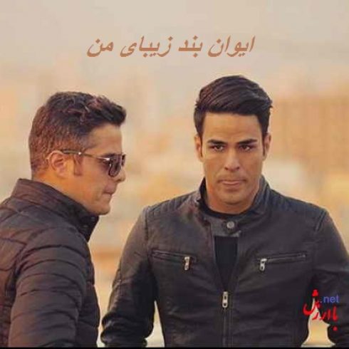 عکس کاور آهنگ جدید ایوان بند به نام زیبای من عکس جدید ایوان بند