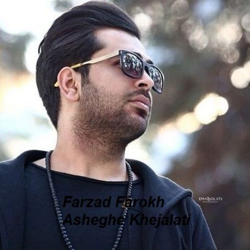 عکس کاور آهنگ جدید فرزاد فرخ به نام عاشق خجالتی عکس جدید فرزاد فرخ