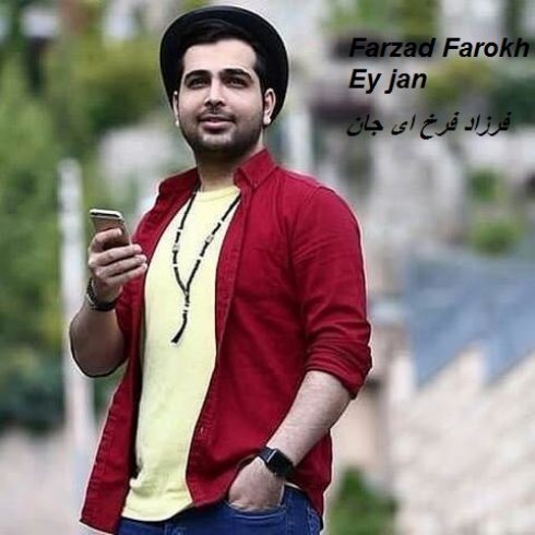 عکس کاور آهنگ جدید فرزاد فرخ به نام ای جان عکس جدید فرزاد فرخ