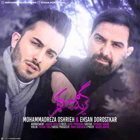 عکس کاور آهنگ جدید محمدرضا عشریه و احسان درستکار به نام گریه میکنم عکس جدید محمدرضا عشریه و احسان درستکار