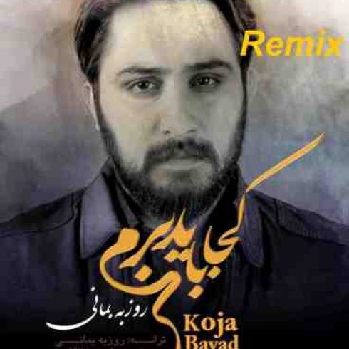 عکس کاور آهنگ جدید روزبه بمانی به نام کجا باید برم عکس جدید روزبه بمانی