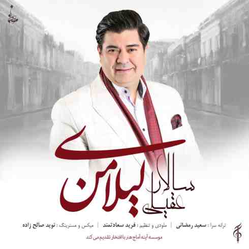 عکس کاور آهنگ جدید سالار عقیلی به نام لیلای من عکس جدید سالار عقیلی