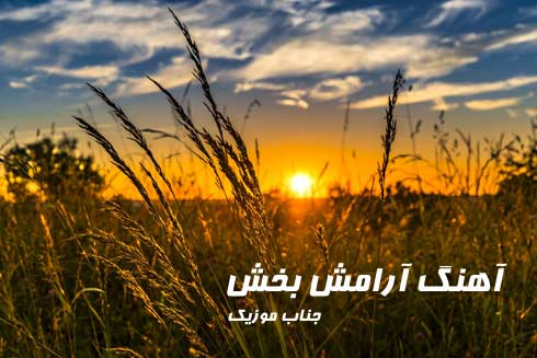 آهنگ آرام آهنگ آرام ایرانی آهنگ آرام بی کلام آهنگ آرام خارجی اهنگ ارام برای خواب خواننده آهنگ آرامش