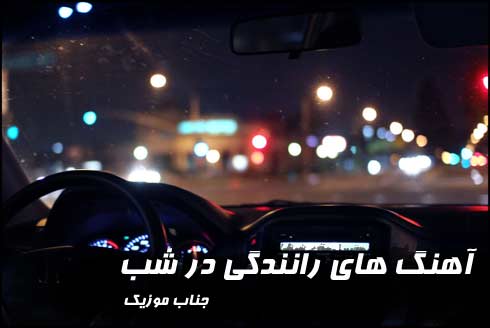 آهنگ رانندگی در شب
