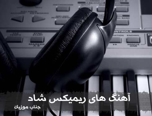 دانلود آهنگ ریمیکس شاد