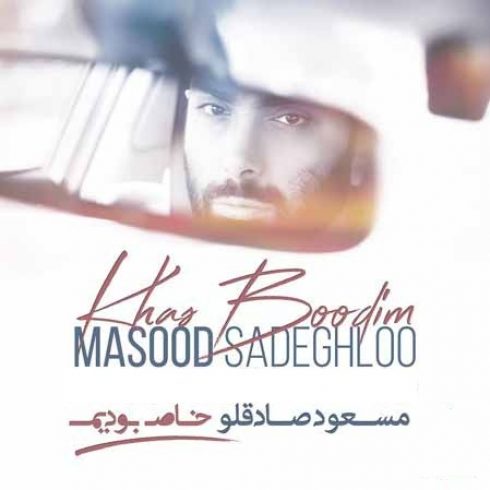 عکس کاور آهنگ جدید مسعود صادقلو به نام خاص بودیم عکس جدید مسعود صادقلو