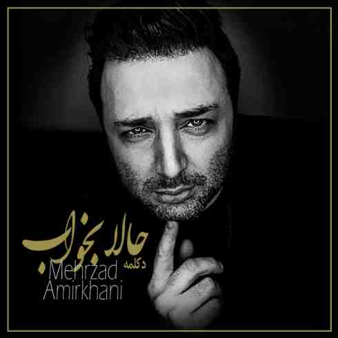 عکس کاور آهنگ جدید مهرزاد امیرخانی به نام حالا بخواب عکس جدید مهرزاد امیرخانی