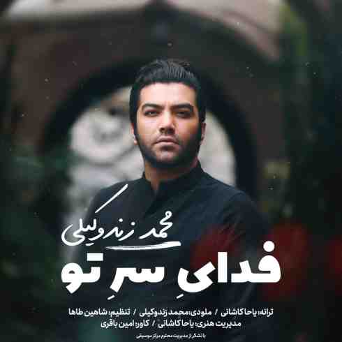 عکس کاور آهنگ جدید محمد زند وکیلی به نام فدای سر تو عکس جدید محمد زند وکیلی
