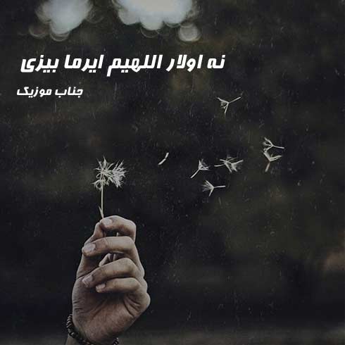 نه اولار اللهیم ایرما بیزی