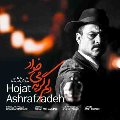عکس کاور آهنگ جدید حجت اشرف زاده به نام دلم گریه میخواد عکس جدید حجت اشرف زاده